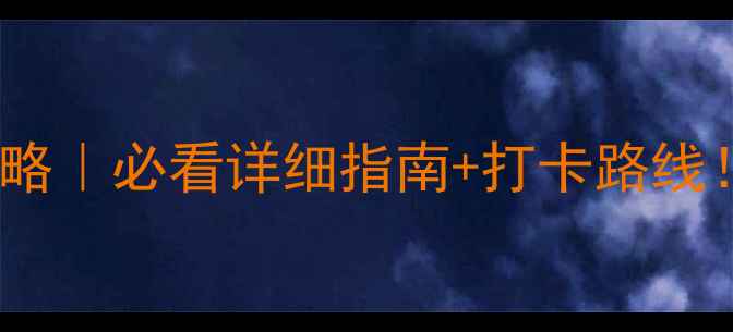 图片 📌北海道札幌电车攻略｜必看详细指南+打卡路线！宝子们闭眼抄作业2