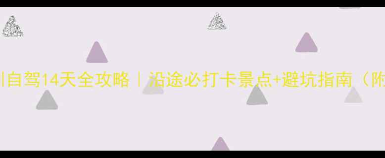 图片 📌南京→深圳自驾14天全攻略｜沿途必打卡景点+避坑指南（附详细路线）1