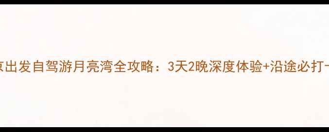 图片 📌南京出发自驾游月亮湾全攻略：3天2晚深度体验+沿途必打卡景点