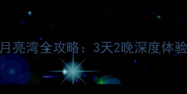 图片 📌南京出发自驾游月亮湾全攻略：3天2晚深度体验+沿途必打卡景点1