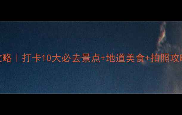 图片 📌南京四天两夜深度游攻略｜打卡10大必去景点+地道美食+拍照攻略（附交通住宿全攻略）