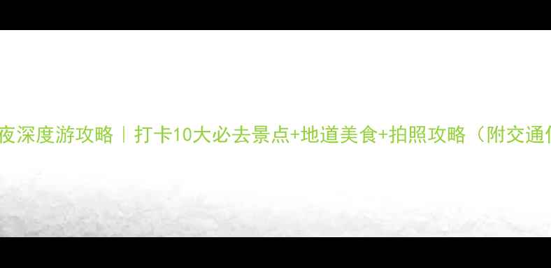 南京四天两夜深度游攻略打卡10大必去景点地道美食拍照攻略附交通住宿全攻略