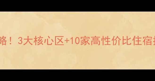 图片 📌南京旅游必住酒店攻略！3大核心区+10家高性价比住宿推荐，附避坑指南+玩法