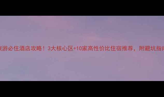 图片 📌南京旅游必住酒店攻略！3大核心区+10家高性价比住宿推荐，附避坑指南+玩法1