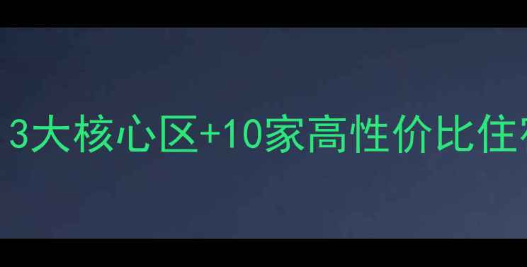 南京旅游必住酒店攻略3大核心区10家高性价比住宿推荐附避坑指南玩法