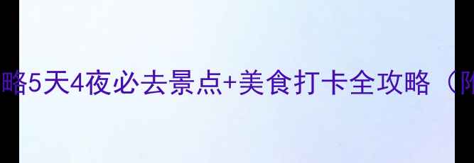 图片 📌南京旅游攻略5天4夜必去景点+美食打卡全攻略（附避坑指南）2