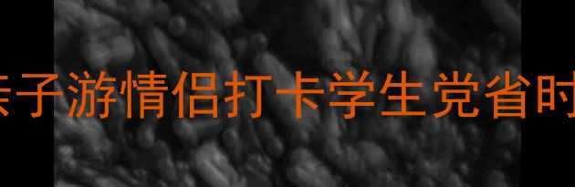 图片 📌南宁方特梦幻王国必玩攻略！亲子游情侣打卡学生党省时指南（附隐藏项目+免排队攻略）