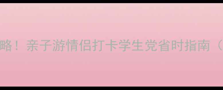 南宁方特梦幻王国必玩攻略亲子游情侣打卡学生党省时指南附隐藏项目免排队攻略