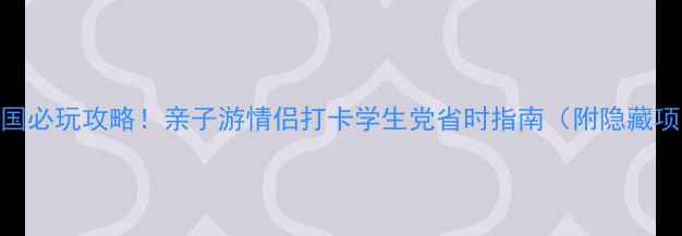 图片 📌南宁方特梦幻王国必玩攻略！亲子游情侣打卡学生党省时指南（附隐藏项目+免排队攻略）2