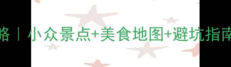 厦门3天2晚保姆级攻略小众景点美食地图避坑指南附交通住宿全攻略