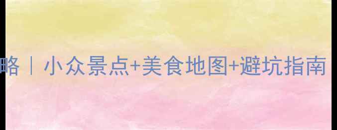 图片 📌厦门3天2晚保姆级攻略｜小众景点+美食地图+避坑指南（附交通住宿全攻略）1