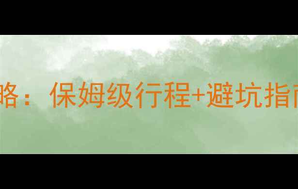 图片 📌厦门出发去台湾旅游团全攻略：保姆级行程+避坑指南，附最新政策+超实用小贴士