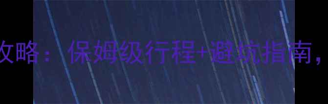 厦门出发去台湾旅游团全攻略保姆级行程避坑指南附最新政策超实用小贴士