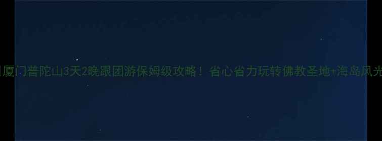 图片 📌厦门普陀山3天2晚跟团游保姆级攻略！省心省力玩转佛教圣地+海岛风光1