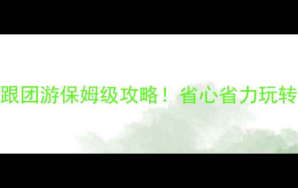 图片 📌厦门普陀山3天2晚跟团游保姆级攻略！省心省力玩转佛教圣地+海岛风光2