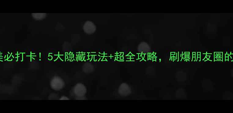 图片 📌厦门集美必打卡！5大隐藏玩法+超全攻略，刷爆朋友圈的旅行地！2