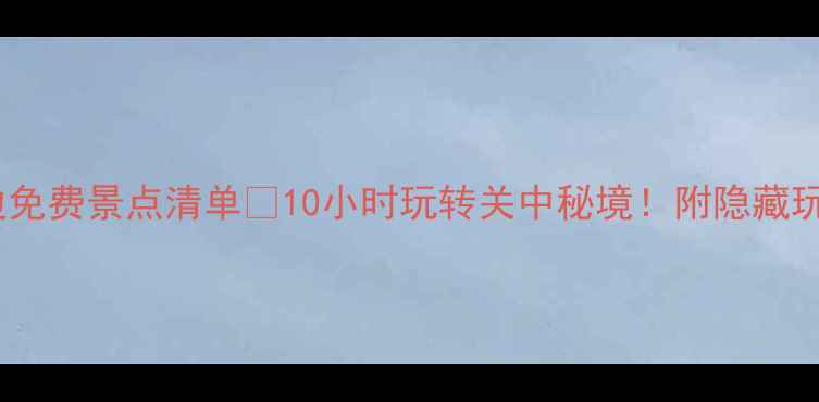 图片 📌咸阳周边免费景点清单✨10小时玩转关中秘境！附隐藏玩法攻略📌1