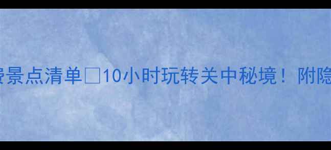 咸阳周边免费景点清单10小时玩转关中秘境附隐藏玩法攻略