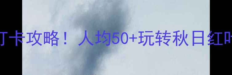 图片 📌塔山风景区门票价格+必打卡攻略！人均50+玩转秋日红叶+冰雪奇缘（附隐藏玩法）