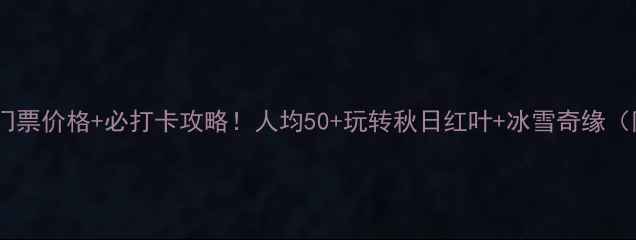 图片 📌塔山风景区门票价格+必打卡攻略！人均50+玩转秋日红叶+冰雪奇缘（附隐藏玩法）1