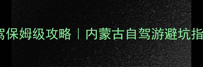 图片 📌多伦湖秋日自驾保姆级攻略｜内蒙古自驾游避坑指南+隐藏玩法🚗💨