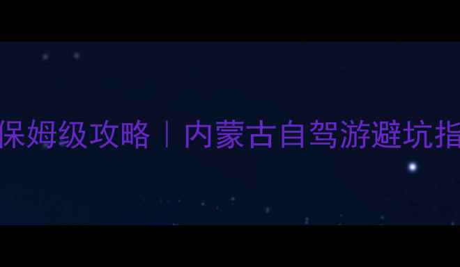 图片 📌多伦湖秋日自驾保姆级攻略｜内蒙古自驾游避坑指南+隐藏玩法🚗💨1