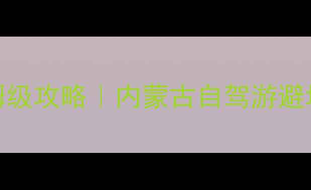 图片 📌多伦湖秋日自驾保姆级攻略｜内蒙古自驾游避坑指南+隐藏玩法🚗💨2