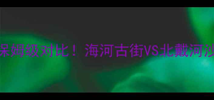 图片 📌天津vs秦皇岛旅游攻略｜保姆级对比！海河古街VS北戴河沙滩，附避坑指南+行程规划1