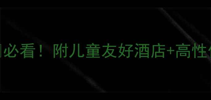 天津亲子游住宿保姆级攻略必看附儿童友好酒店高性价比民宿网红打卡地全