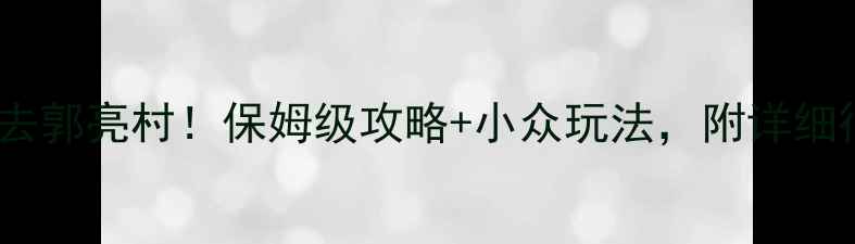 图片 📌太原出发自驾去郭亮村！保姆级攻略+小众玩法，附详细行程和避坑指南1