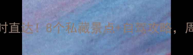 图片 📌太原周边5小时直达！8个私藏景点+自驾攻略，周末说走就走🚗1