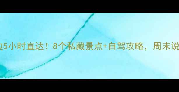 图片 📌太原周边5小时直达！8个私藏景点+自驾攻略，周末说走就走🚗2