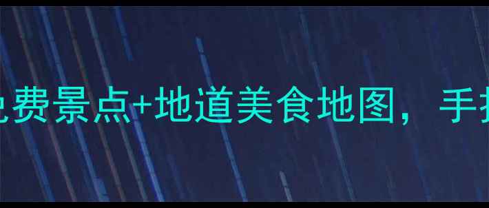 图片 📌太原旅游必打卡！5大免费景点+地道美食地图，手把手教你玩转古都3天2夜1