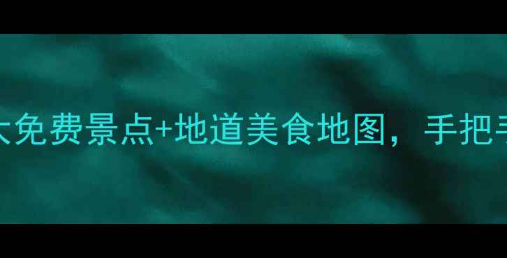 图片 📌太原旅游必打卡！5大免费景点+地道美食地图，手把手教你玩转古都3天2夜2