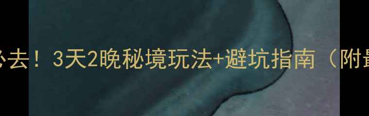 图片 📌孟屯河谷必去！3天2晚秘境玩法+避坑指南（附最新路况）🌄