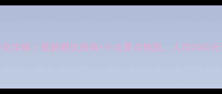 图片 📌宁夏自驾游全攻略｜最新避坑指南+小众景点地图，人均2000元玩转塞上江南