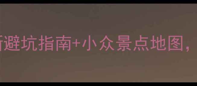 宁夏自驾游全攻略最新避坑指南小众景点地图人均2000元玩转塞上江南
