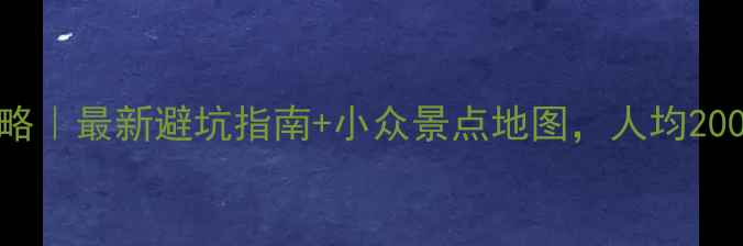 图片 📌宁夏自驾游全攻略｜最新避坑指南+小众景点地图，人均2000元玩转塞上江南2