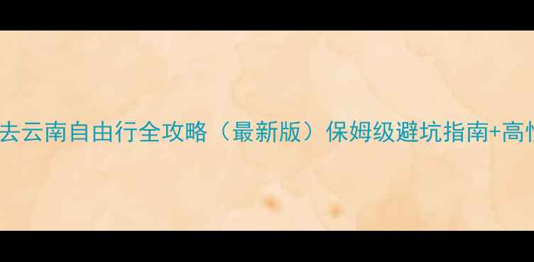 图片 📌宁波出发去云南自由行全攻略（最新版）保姆级避坑指南+高性价比路线2