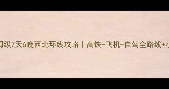 图片 📌宁波到银川保姆级7天6晚西北环线攻略｜高铁+飞机+自驾全路线+小众景点避坑指南