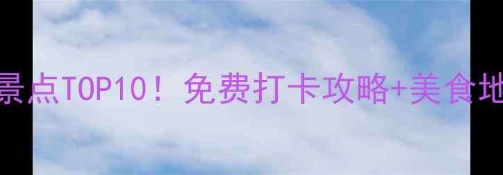 宁波海曙区必去景点TOP10免费打卡攻略美食地图附交通攻略