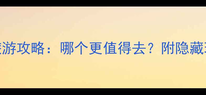图片 📌宋城VS西塘旅游攻略：哪个更值得去？附隐藏玩法+避坑指南1