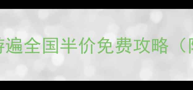 图片 📌导游证免票景点清单！持证游遍全国半价免费攻略（附最新政策+避坑指南）🌍✈️2