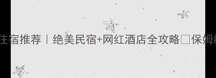 图片 📌小沟背景区住宿推荐｜绝美民宿+网红酒店全攻略✨保姆级避坑指南🏨1