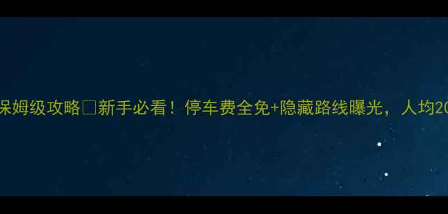图片 📌少林寺自驾游保姆级攻略🚗新手必看！停车费全免+隐藏路线曝光，人均200吃住行全包🔥2
