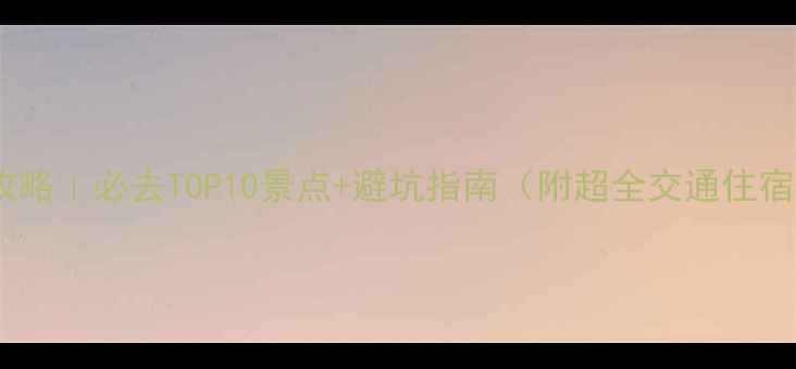 图片 📌山东旅游攻略｜必去TOP10景点+避坑指南（附超全交通住宿+小众玩法）