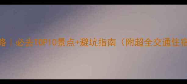 图片 📌山东旅游攻略｜必去TOP10景点+避坑指南（附超全交通住宿+小众玩法）1