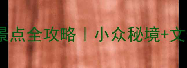 山西5天4夜免费景点全攻略小众秘境文化体验美食打卡
