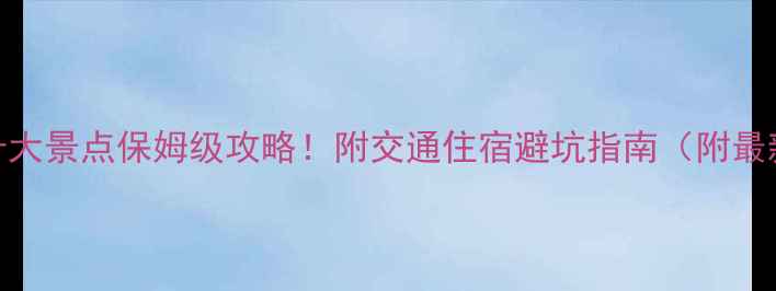 图片 📌山西必去十大景点保姆级攻略！附交通住宿避坑指南（附最新门票价格）