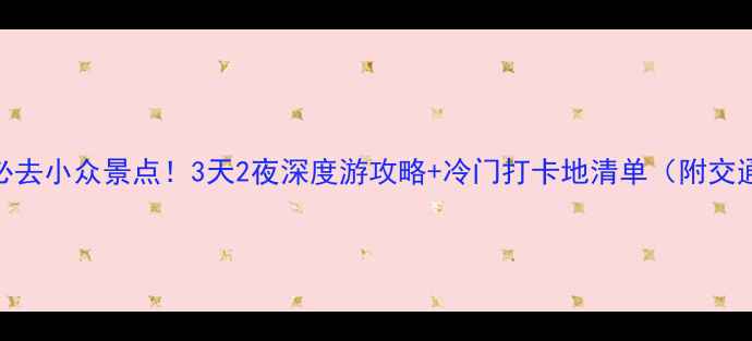 图片 📌山西必去小众景点！3天2夜深度游攻略+冷门打卡地清单（附交通住宿）